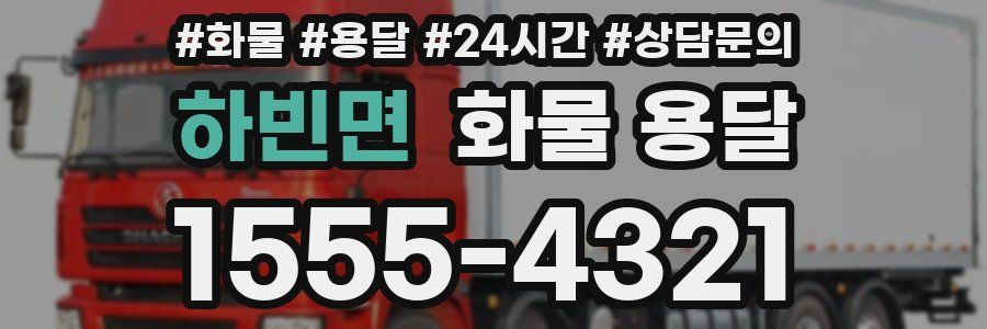 하빈면 화물 용달