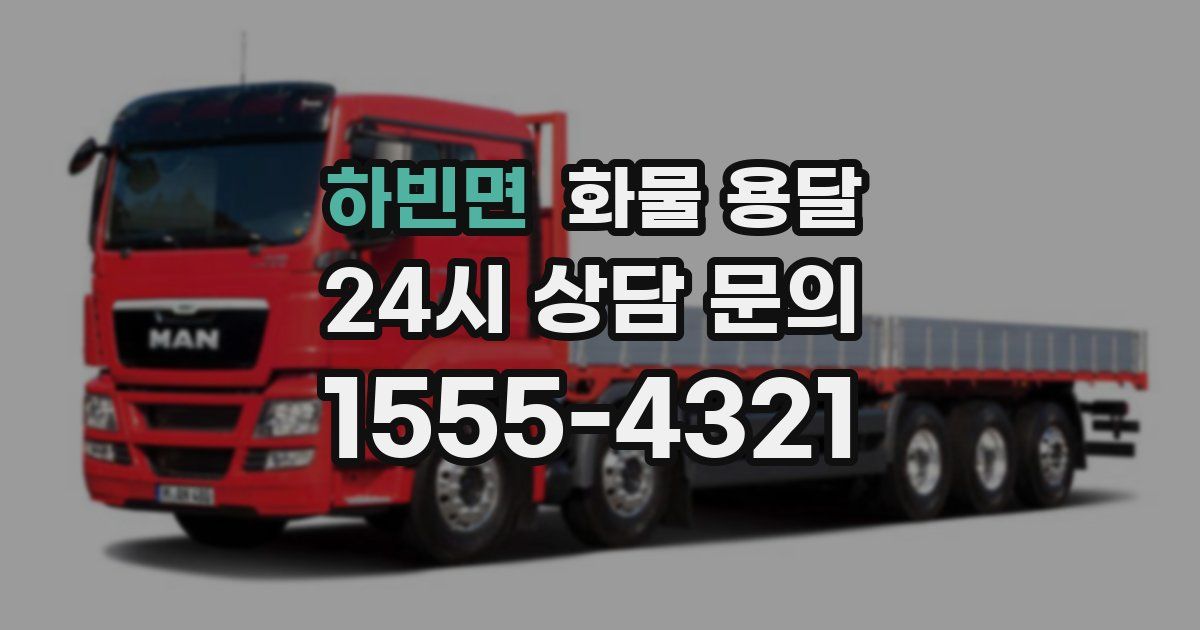 하빈면 화물 용달