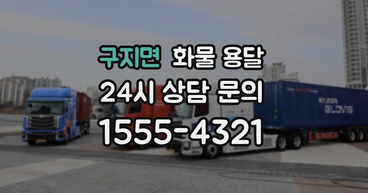 구지면 화물 용달