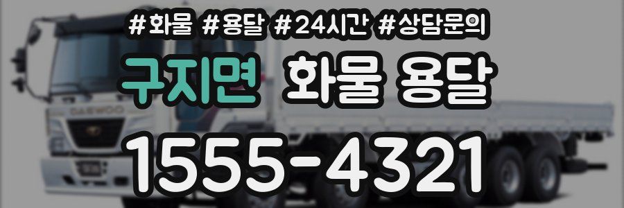 구지면 화물 용달