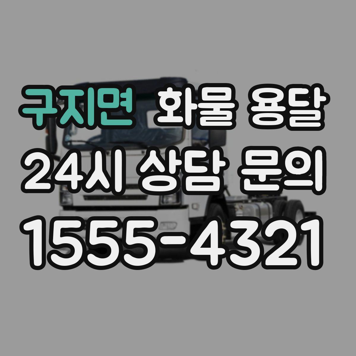 구지면 화물 용달