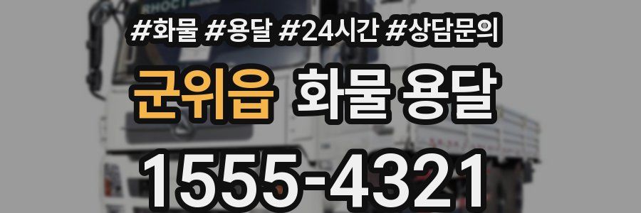 군위읍 화물 용달