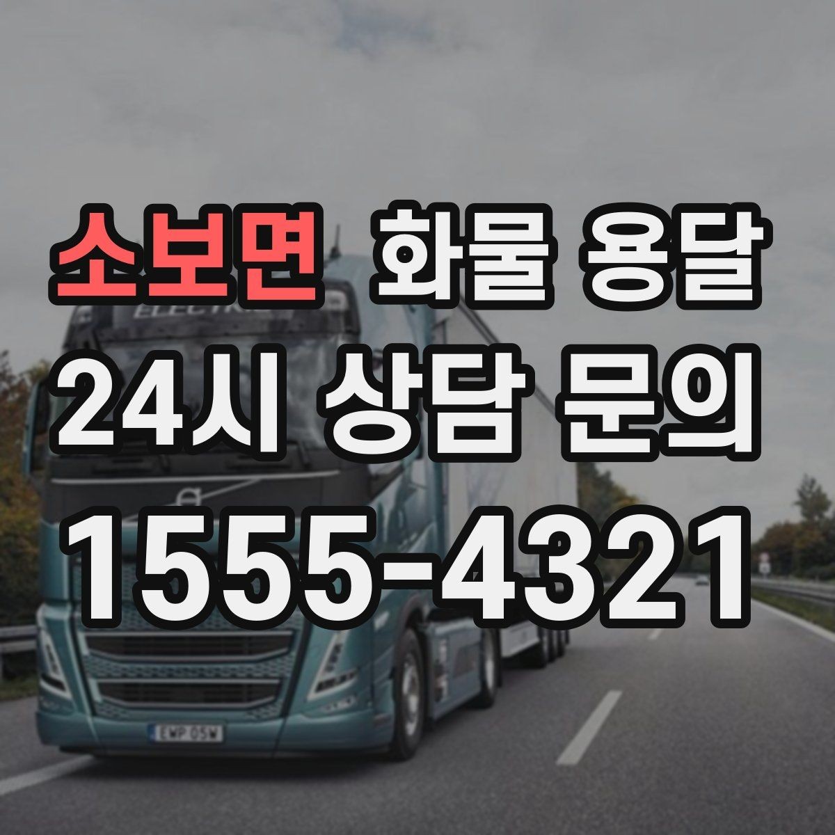 소보면 화물 용달 냉장 냉동 화물은 어떤 차량이 필요할까