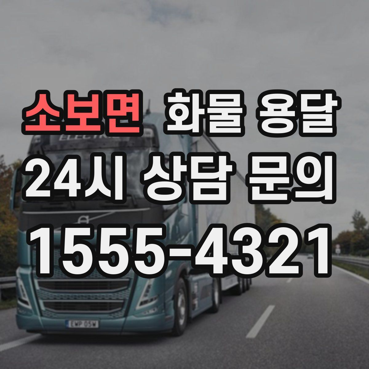 소보면 화물 용달