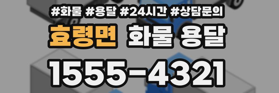 효령면 화물 용달