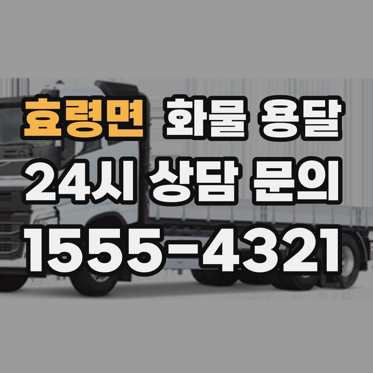 효령면 화물 용달