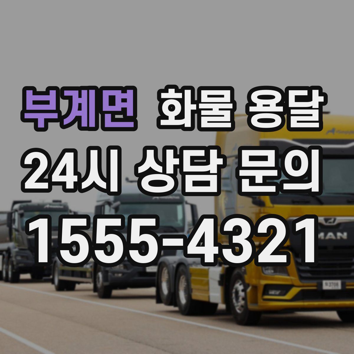 부계면 화물 용달