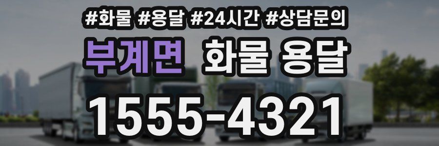 부계면 화물 용달