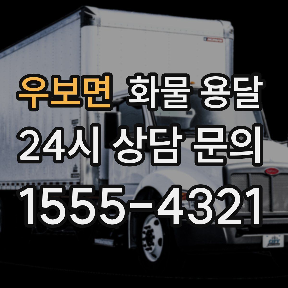 우보면 화물 용달