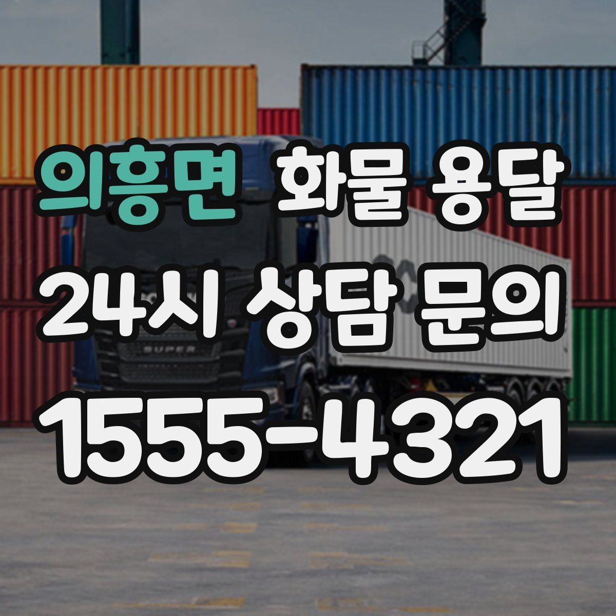 의흥면 화물 용달