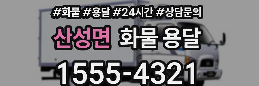 산성면 화물 용달