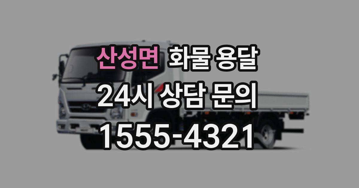 산성면 화물 용달