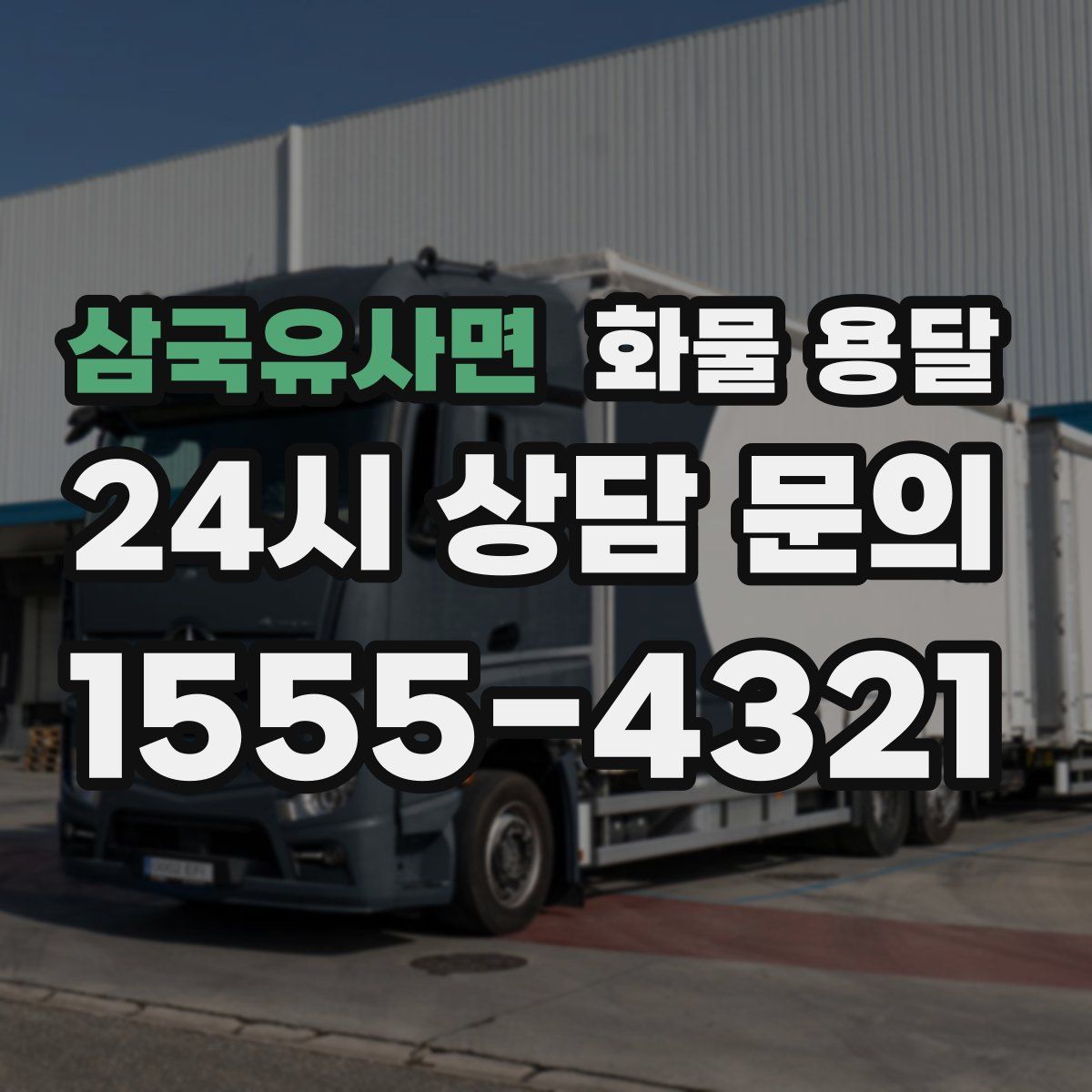 삼국유사면 화물 용달