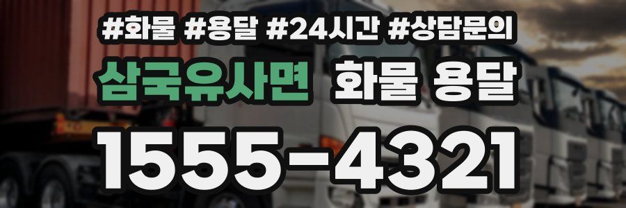 삼국유사면 화물 용달