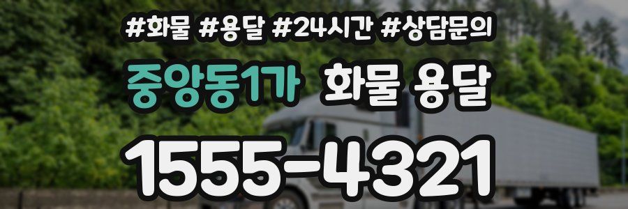 중앙동1가 화물 용달