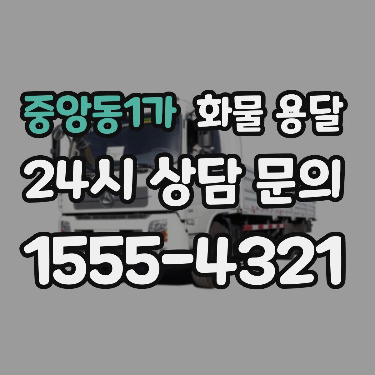 중앙동1가 화물 용달