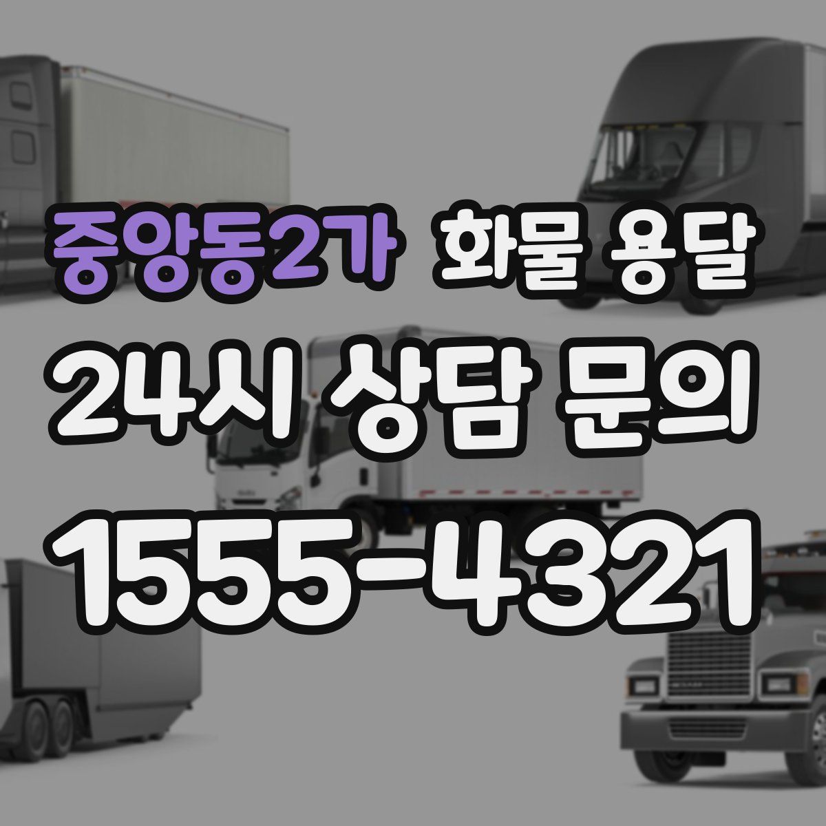 중앙동2가 화물 용달