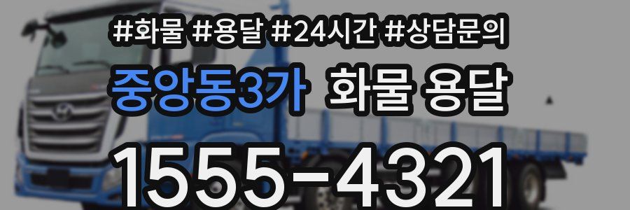 중앙동3가 화물 용달