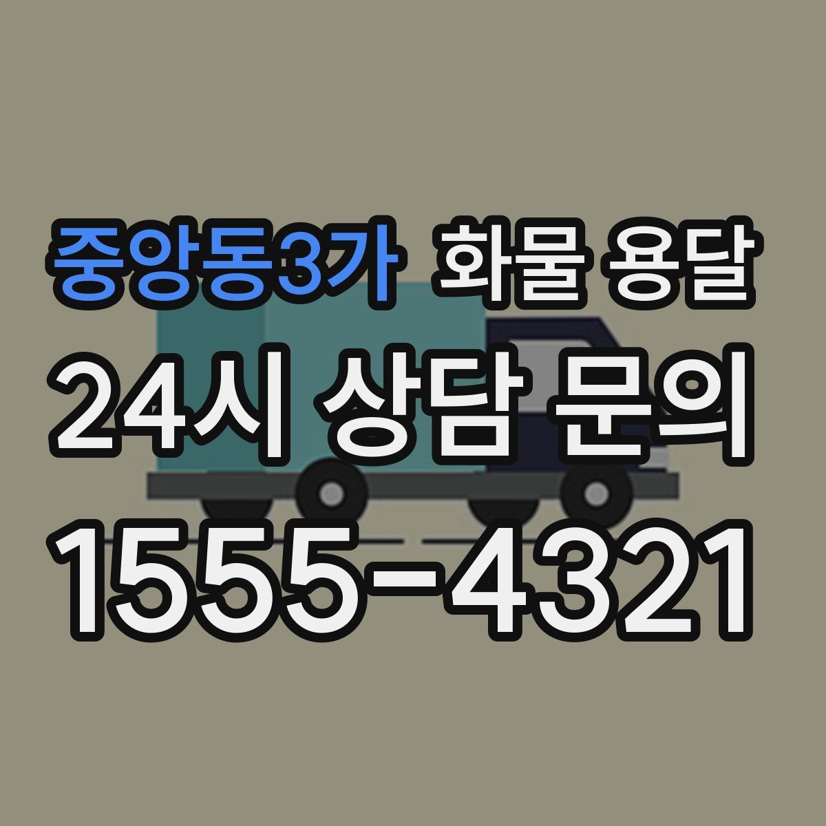 중앙동3가 화물 용달
