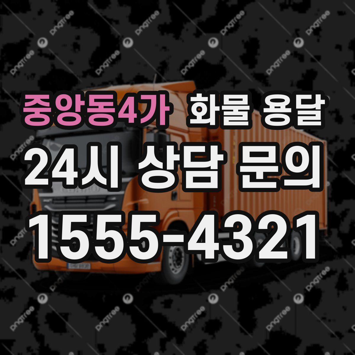 중앙동4가 화물 용달