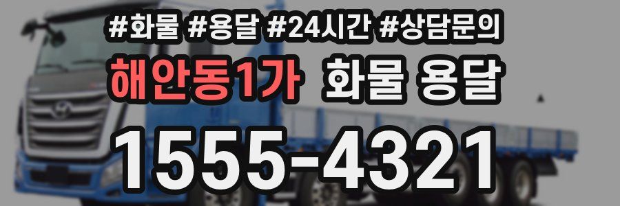해안동1가 화물 용달