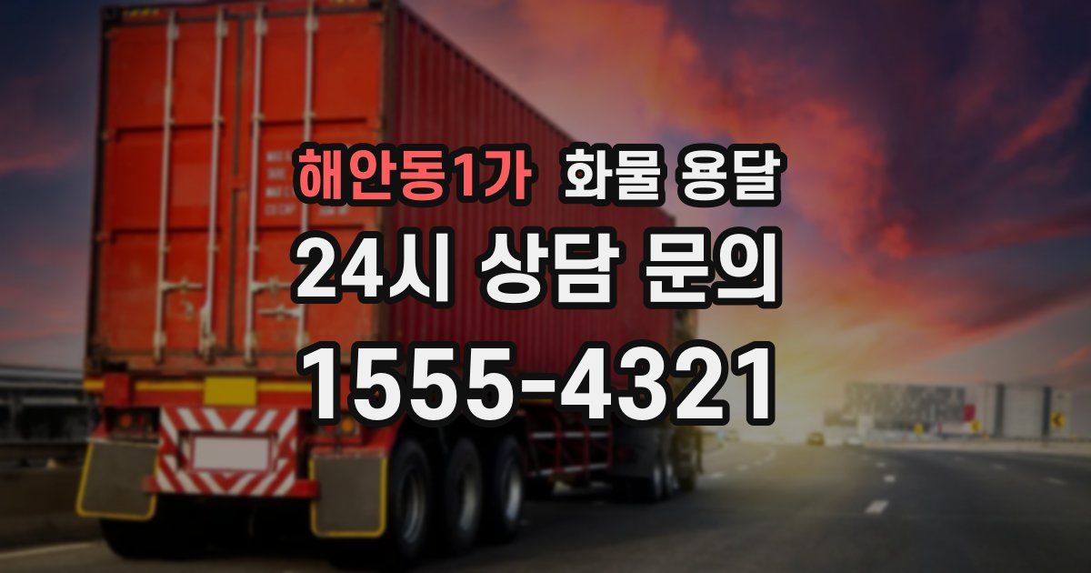 해안동1가 화물 용달