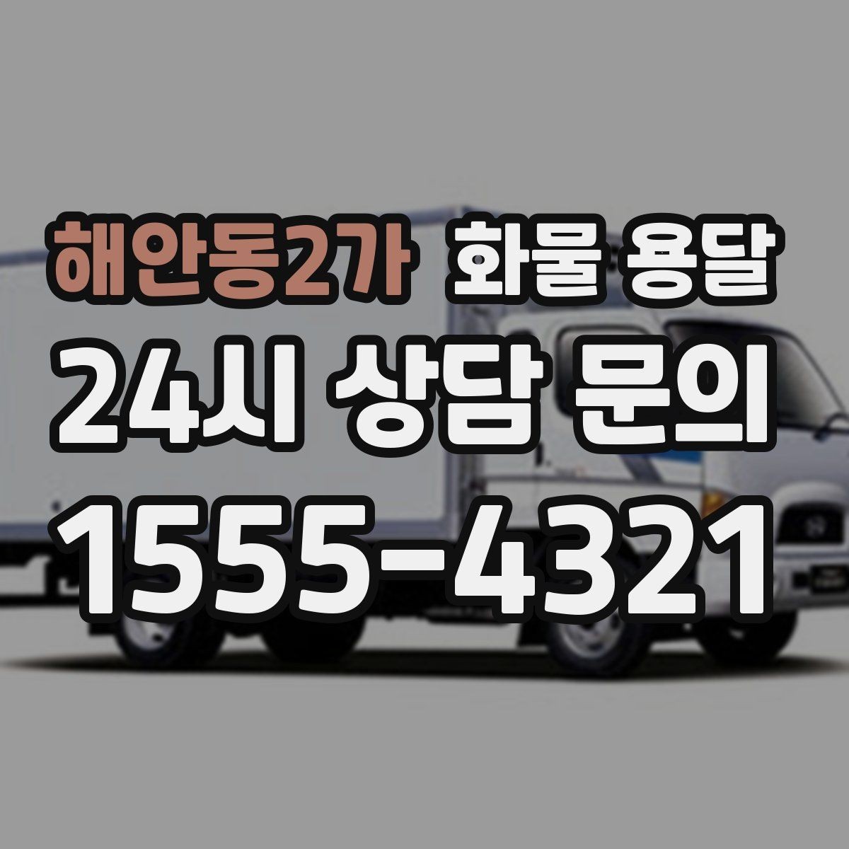 해안동2가 화물 용달 병원 기관 반입 시 주의할 점