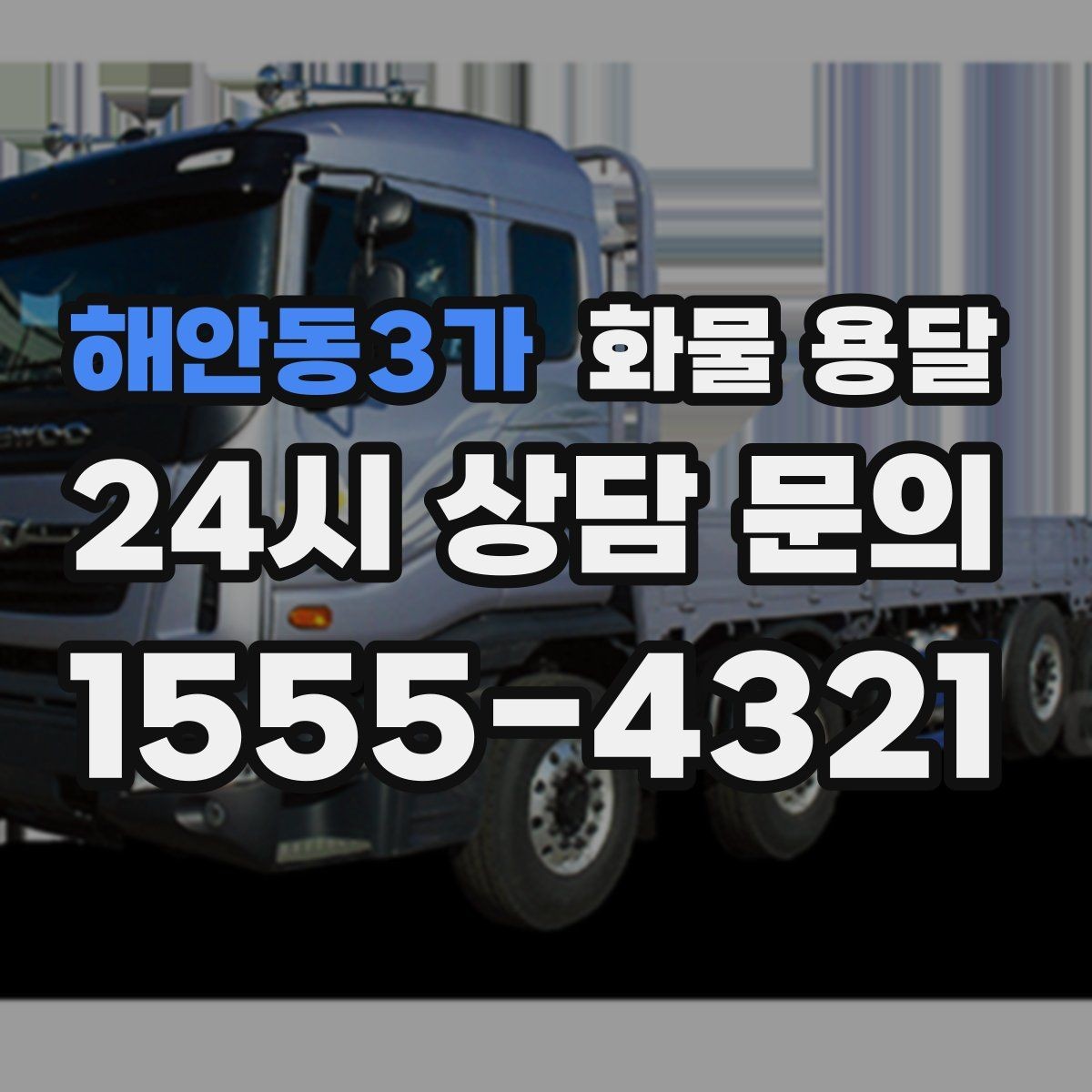 해안동3가 화물 용달 장마철 습기 피해 줄이는 포장 요령