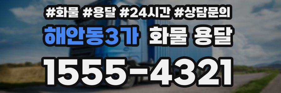 해안동3가 화물 용달