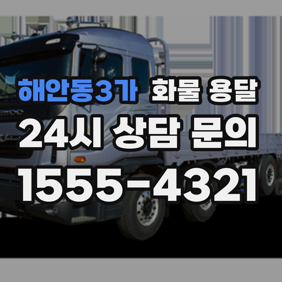 해안동3가 화물 용달