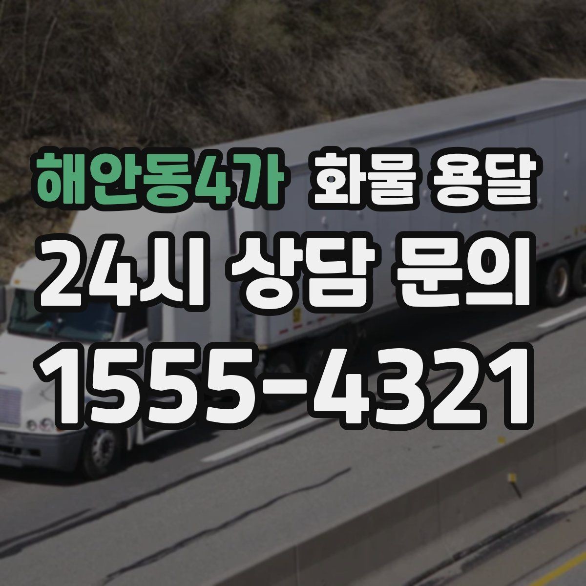 해안동4가 화물 용달 주차 공간이 부족할 때 진행 방법