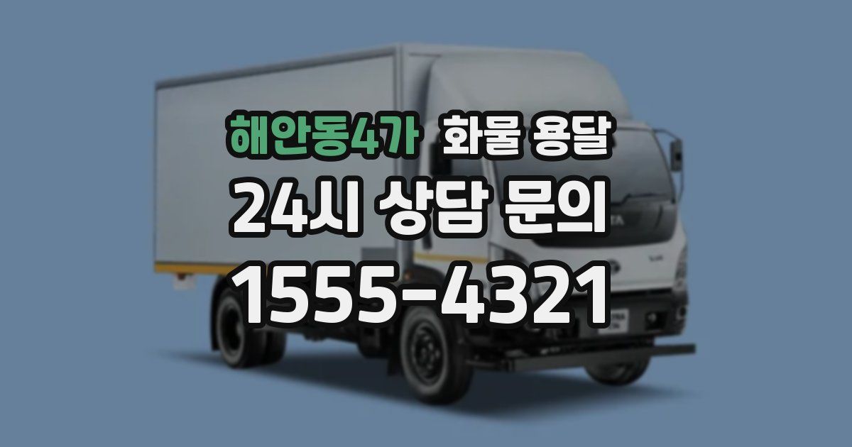 해안동4가 화물 용달