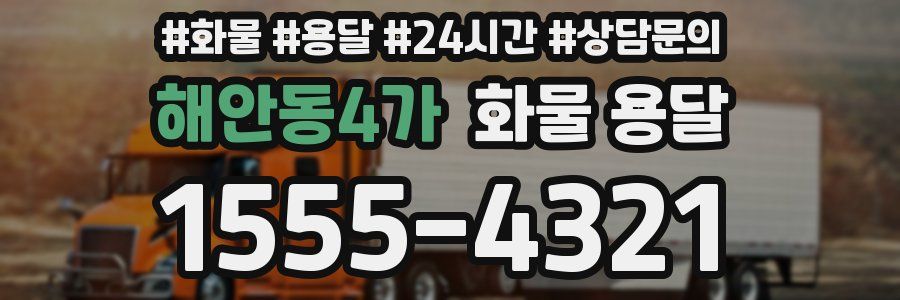해안동4가 화물 용달