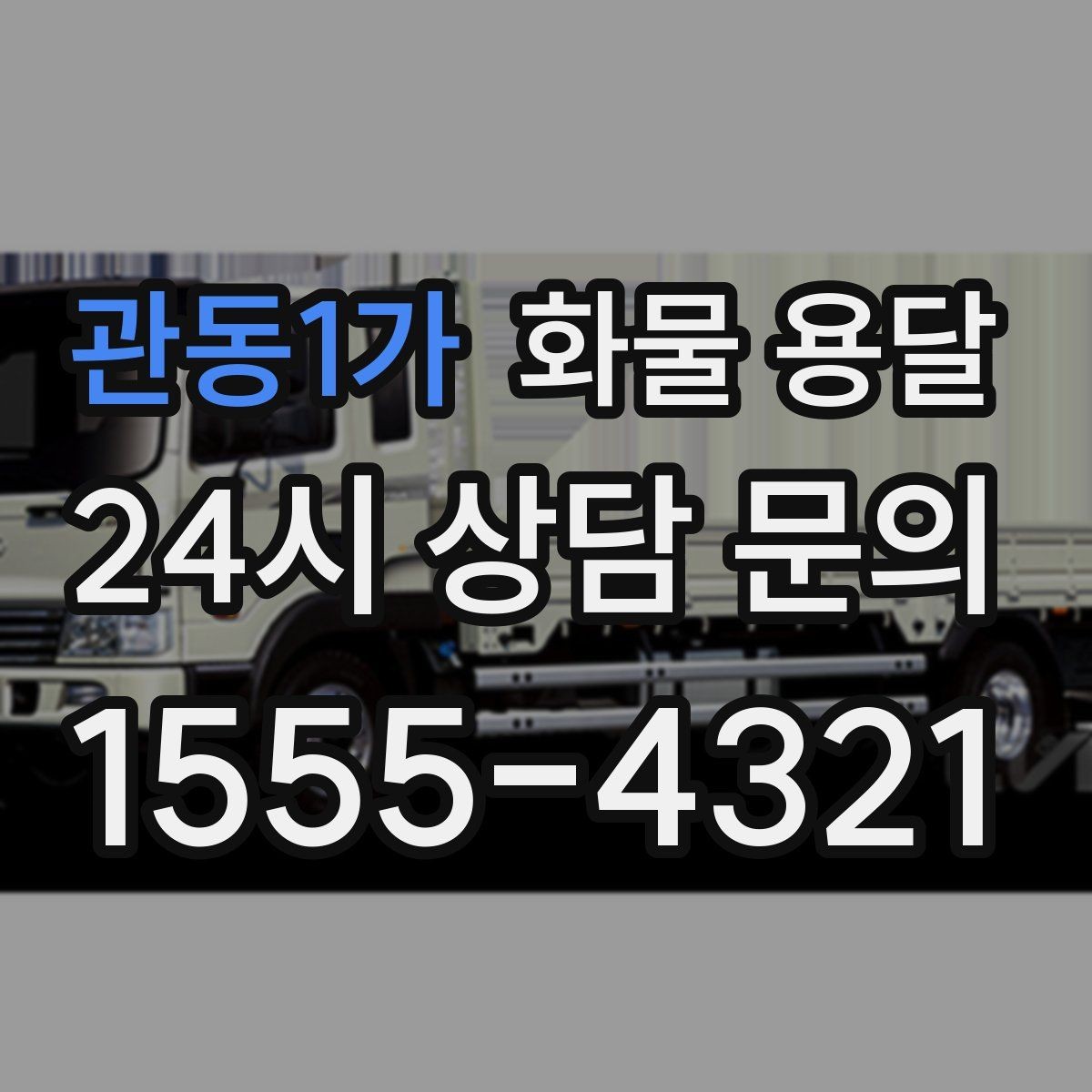 관동1가 화물 용달 상차 지연이 생기면 어떻게 처리될까