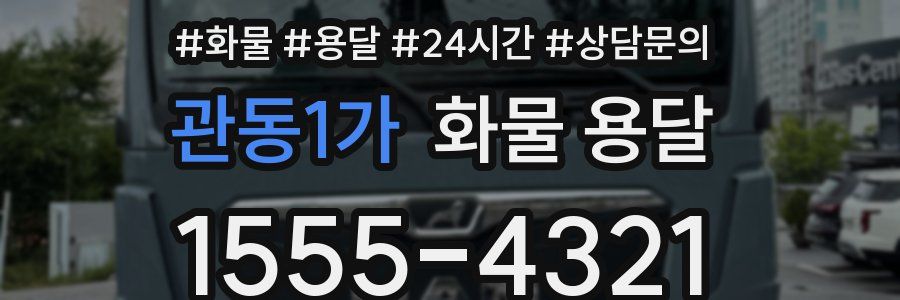 관동1가 화물 용달