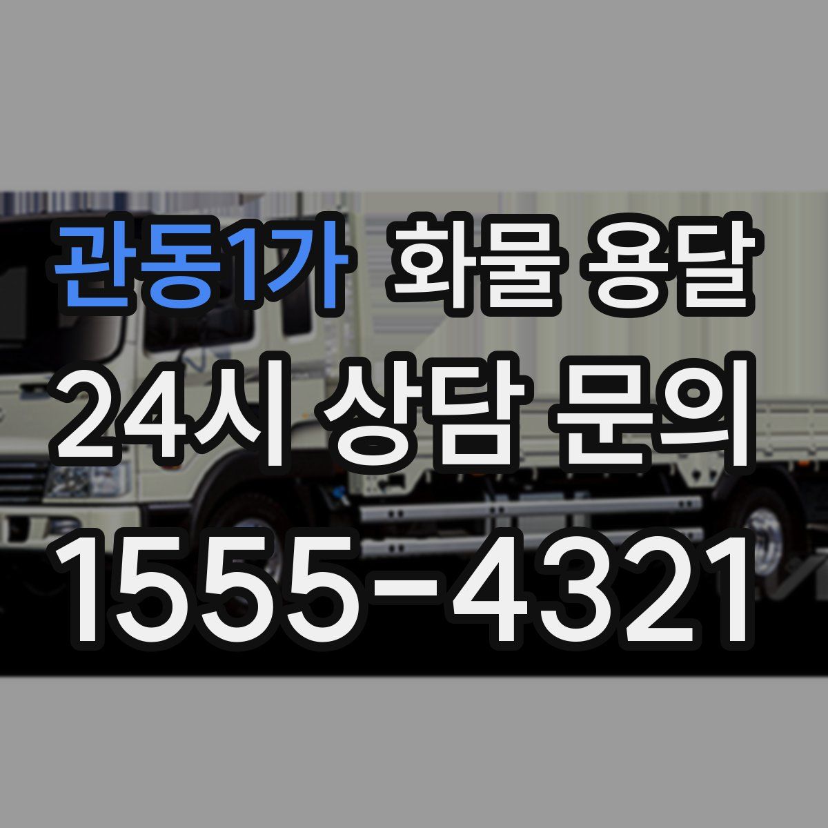 관동1가 화물 용달