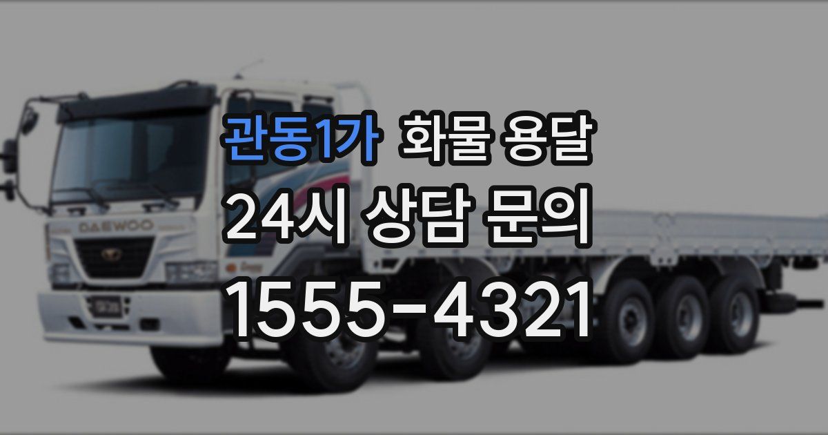 관동1가 화물 용달