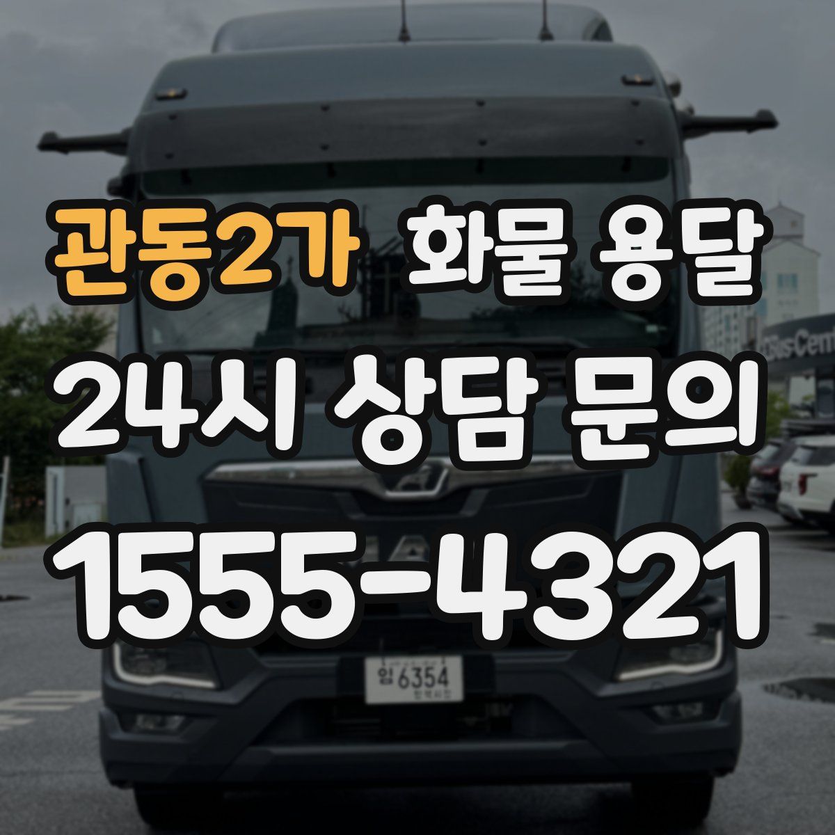 관동2가 화물 용달