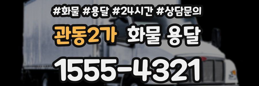 관동2가 화물 용달