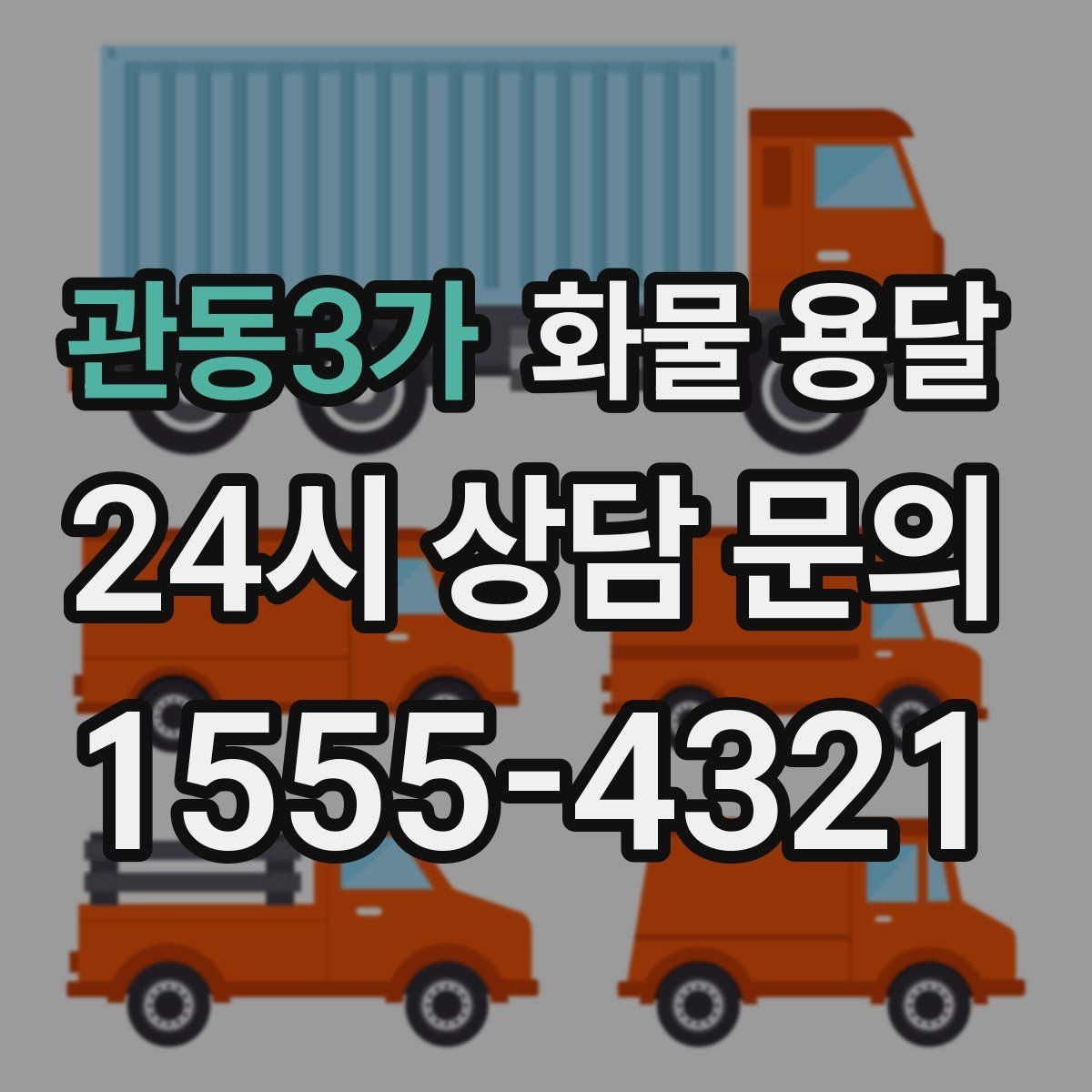 관동3가 화물 용달 수량 품목 확인은 출고장에서 끝내야 합니다