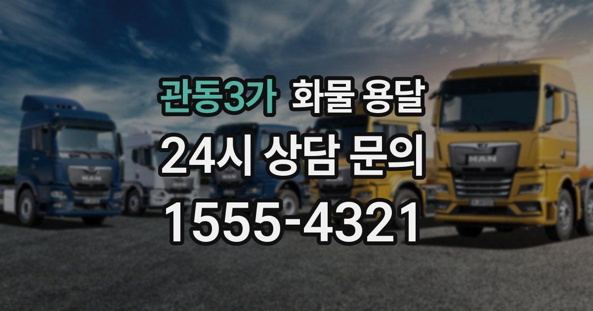 관동3가 화물 용달