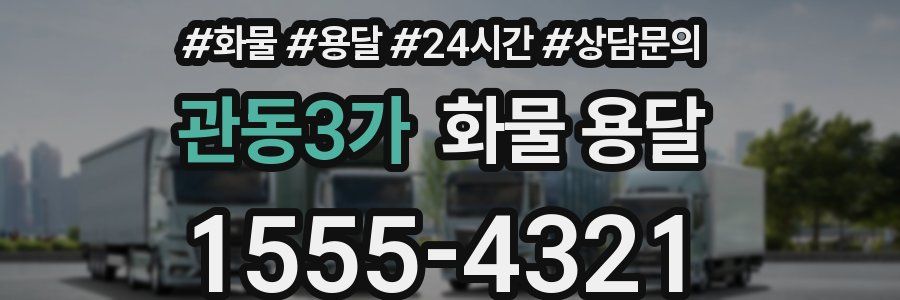 관동3가 화물 용달