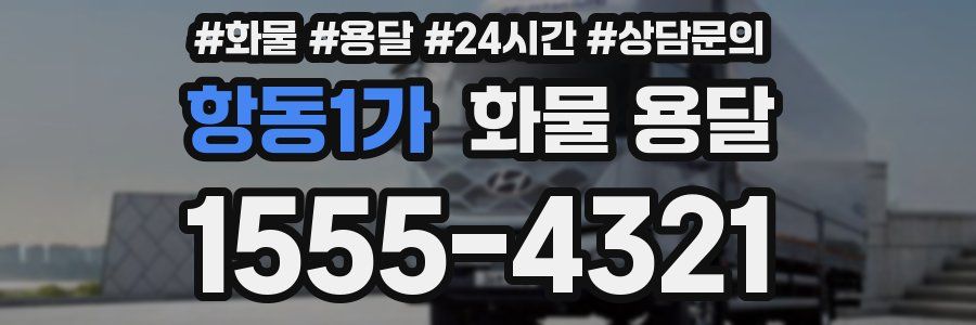 항동1가 화물 용달