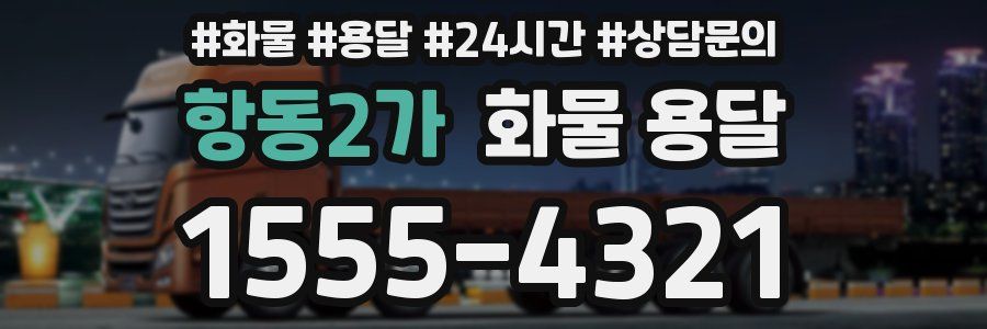 항동2가 화물 용달