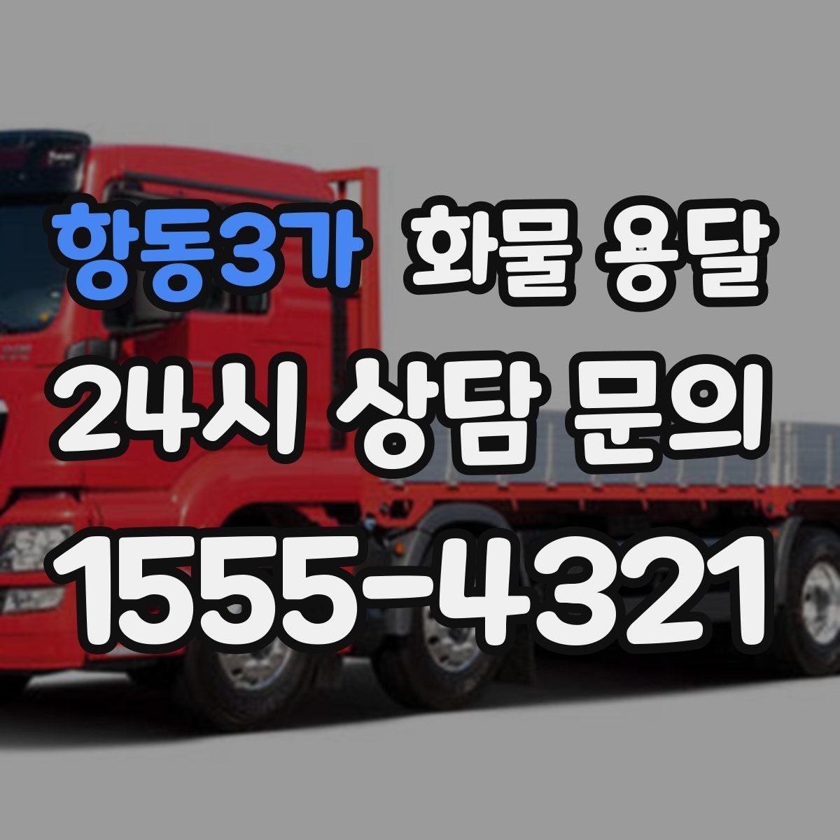 항동3가 화물 용달 하역 장비가 없을 때 대처 방법