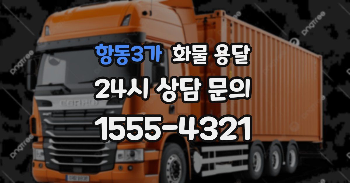 항동3가 화물 용달