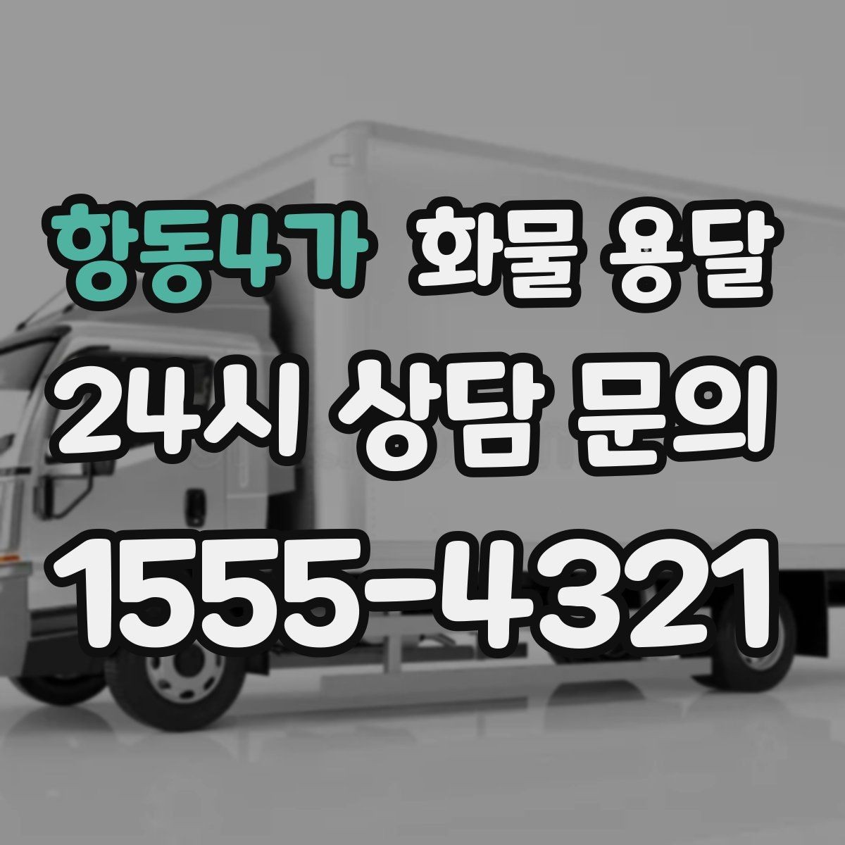 항동4가 화물 용달 도착 시간 지키려면 출발 시간을 이렇게 잡으세요