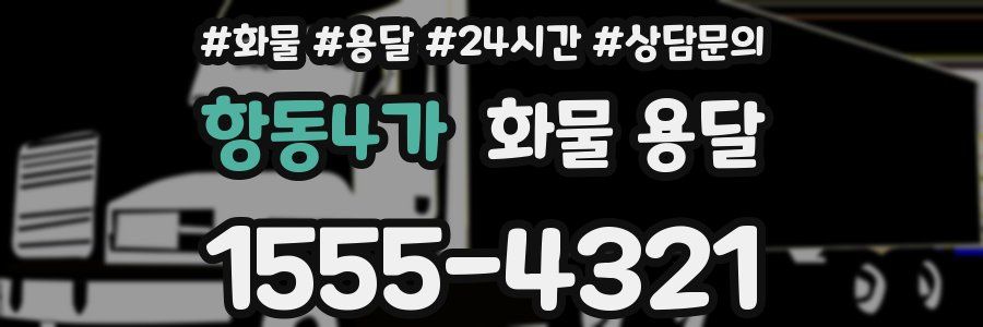항동4가 화물 용달