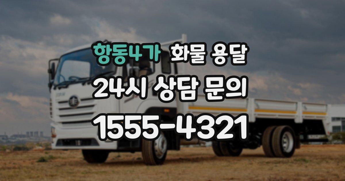 항동4가 화물 용달