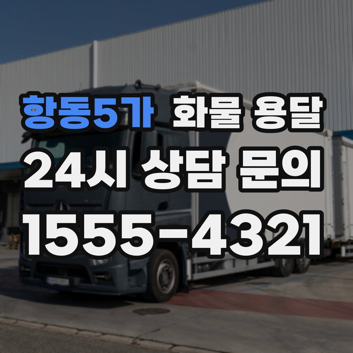 항동5가 화물 용달